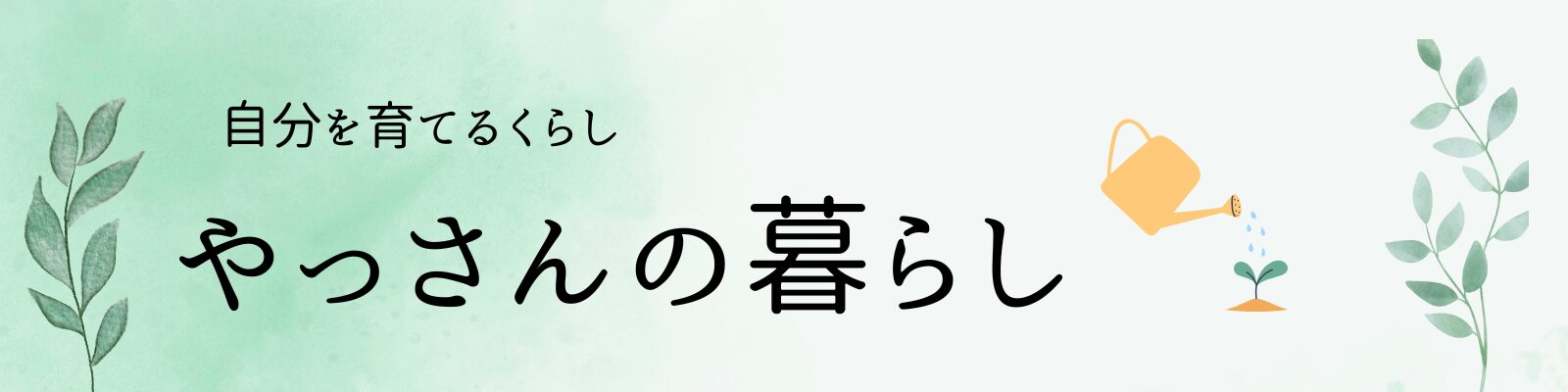 やっさんの暮らし
